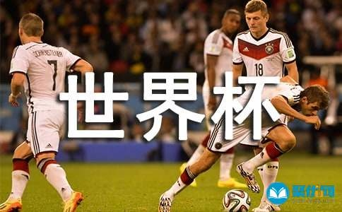 世界杯 巧合 聊聊世界杯-第2张图片-www.211178.com_果博福布斯