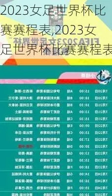 2023女足世界杯举办时间表图片大全 详细赛程安排和精彩瞬间回顾-第3张图片-www.211178.com_果博福布斯