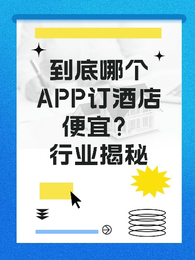 哪个APP订酒店最便宜？这五个APP一定不能错过