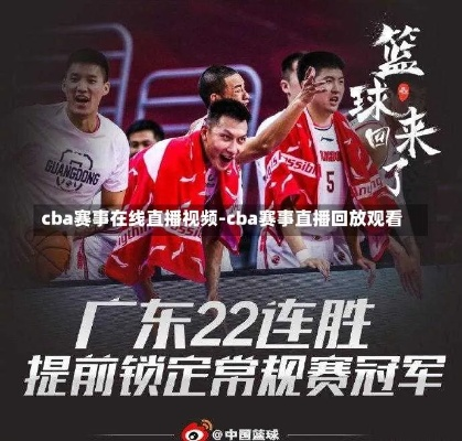 cba广东队今晚直播免费观看方法分享-第3张图片-www.211178.com_果博福布斯