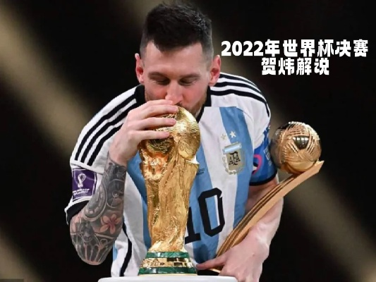 10年世界杯 经典比赛 2022年世界杯贺炜解说经典语录-第3张图片-www.211178.com_果博福布斯