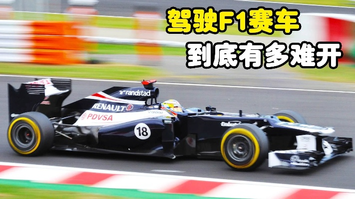 为什么F1赛车不能在公路上开？（介绍F1赛车与普通车的区别）-第3张图片-www.211178.com_果博福布斯