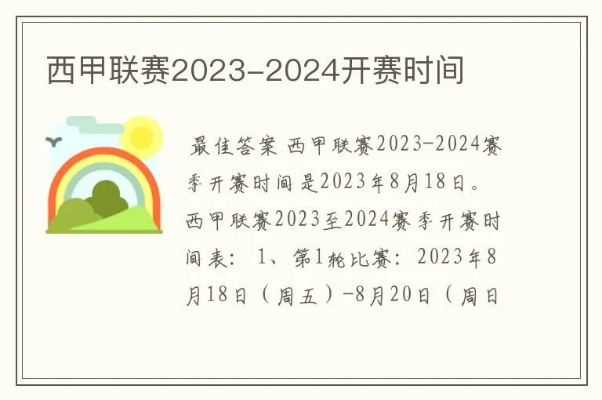 2023至2024西甲开赛时间 详细赛程安排